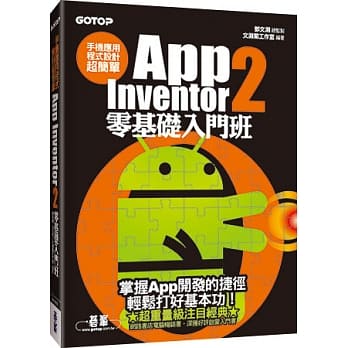 手机应用程式设计超简单：App Inventor 2零基础入门班(附新手入门影音教学／范例) pdf epub mobi 电子书 下载