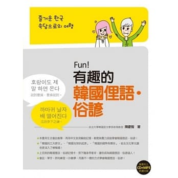 Fun！有趣的韩国俚语‧俗谚（附赠CD+MP3朗读光碟） pdf epub mobi 电子书 下载