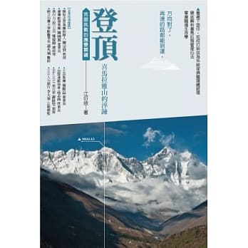 登顶．喜玛拉雅山的淬鍊：克服挑战的管理关键 pdf epub mobi 电子书 下载