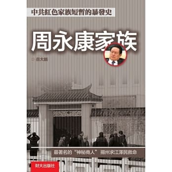 周永康家族 pdf epub mobi 电子书 下载