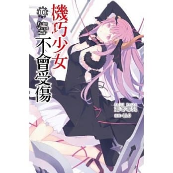 机巧少女不会受伤(10) pdf epub mobi 电子书 下载