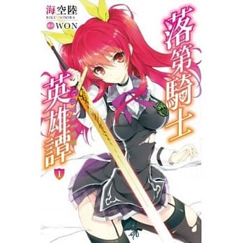 落第骑士英雄谭(01) pdf epub mobi 电子书 下载