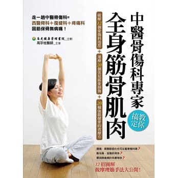 中医骨伤科专家教你搞定全身筋骨肌肉：破解12个骨伤科迷思 + 速疗20个常见筋骨损伤 + 20种强筋健骨的食疗方 pdf epub mobi 电子书 下载