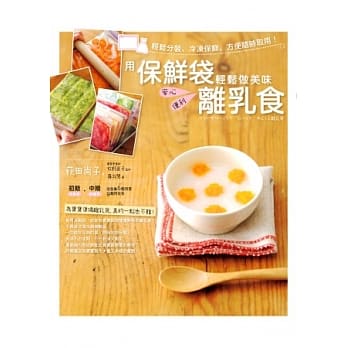 用保鲜袋轻松做美味离乳食：轻松分装、冷冻保鲜、方便随时取用！ pdf epub mobi 电子书 下载