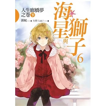 海星与狮子6：人生廊桥梦之卷(下)(完) pdf epub mobi 电子书 下载