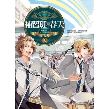 补习班的春天(2)(完) pdf epub mobi 电子书 下载