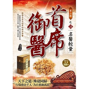 首席御医Ⅱ之11：名医较量 pdf epub mobi 电子书 下载