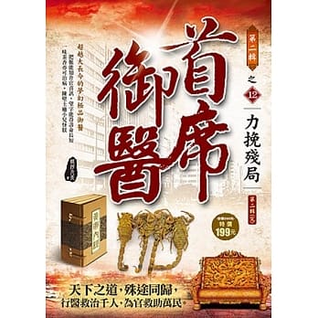 首席御医Ⅱ之12：力挽残局《第2辑完》 pdf epub mobi 电子书 下载