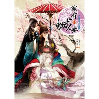 家有咸妻 卷五：不负天下不负卿(完) pdf epub mobi 电子书 下载