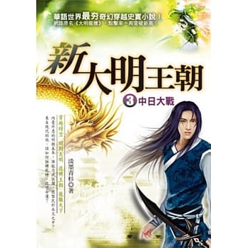 新大明王朝 3 中日大战 pdf epub mobi 电子书 下载