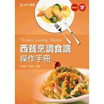 西餐烹调食谱操作手册 - 最新版 pdf epub mobi 电子书 下载