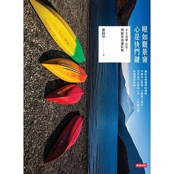 眼如观景窗，心是快门键：6 大美学心法，开启你的摄影眼 pdf epub mobi 电子书 下载