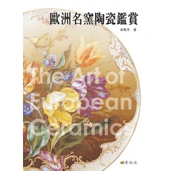 欧洲名窑陶瓷鑑赏 pdf epub mobi 电子书 下载