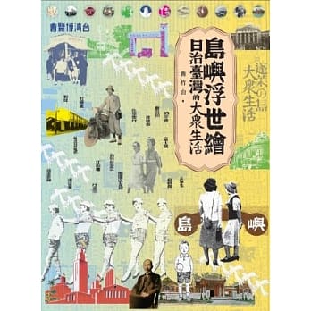 岛屿浮世绘：日治台湾的大众生活 pdf epub mobi 电子书 下载