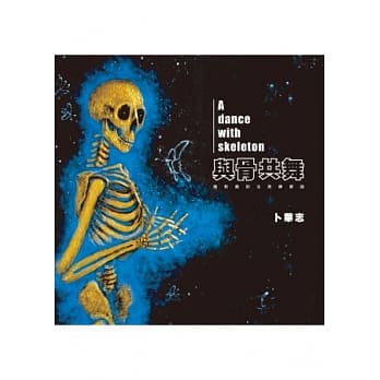 与骨共舞：面对面的生命练习曲 pdf epub mobi 电子书 下载
