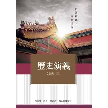 历史演义 前汉3 pdf epub mobi 电子书 下载
