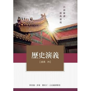 历史演义 前汉4 pdf epub mobi 电子书 下载