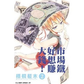 市场铁好想赚大钱！(02) pdf epub mobi 电子书 下载