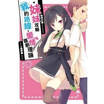 妹妹攻略我的路线‧爱情喜剧理论(01) pdf epub mobi 电子书 下载