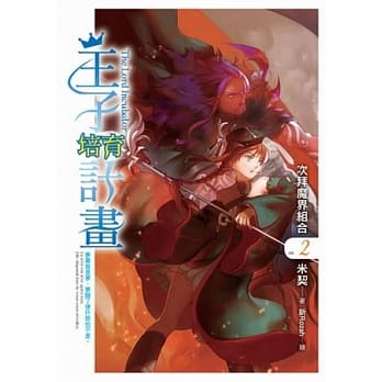 王子培育计划02 pdf epub mobi 电子书 下载