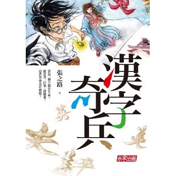 汉字奇兵 pdf epub mobi 电子书 下载