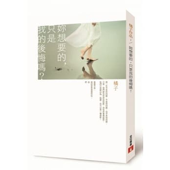 妳想要的，只是我的后悔吗？ pdf epub mobi 电子书 下载