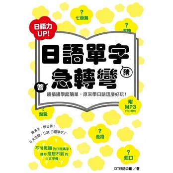 日语单字急转弯 pdf epub mobi 电子书 下载