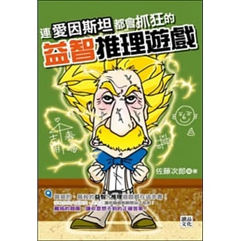 连爱因斯坦都会抓狂的益智推理游戏 pdf epub mobi 电子书 下载