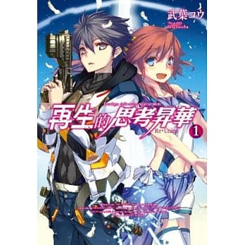 再生的思考昇华(01)Re‧Union pdf epub mobi 电子书 下载