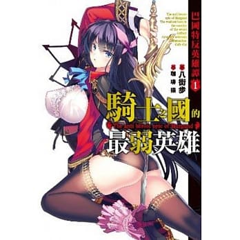 巴冈特反英雄谭(01)骑士之国的最弱英雄 pdf epub mobi 电子书 下载