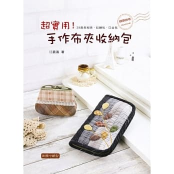 超实用！手作布夹收纳包 pdf epub mobi 电子书 下载