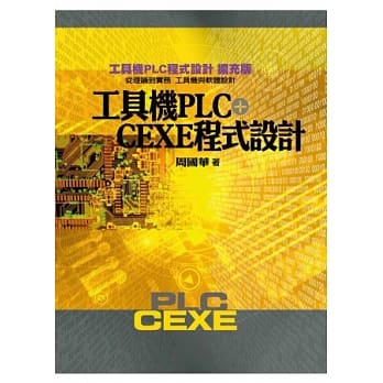 工具机PLC+CEXE程式设计 pdf epub mobi 电子书 下载