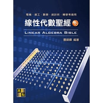 线性代数圣经(下) pdf epub mobi 电子书 下载