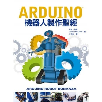 Arduino机器人制作圣经 pdf epub mobi 电子书 下载
