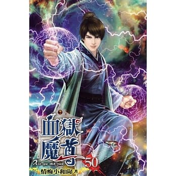 血狱魔尊50 pdf epub mobi 电子书 下载