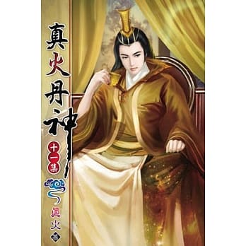 真火丹神11 pdf epub mobi 电子书 下载