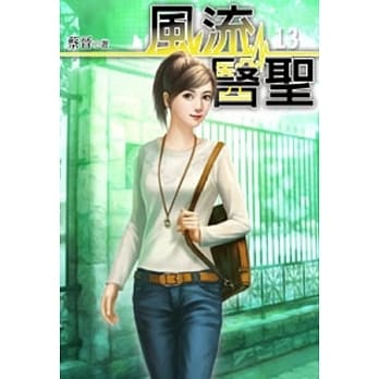 风流医圣13 pdf epub mobi 电子书 下载