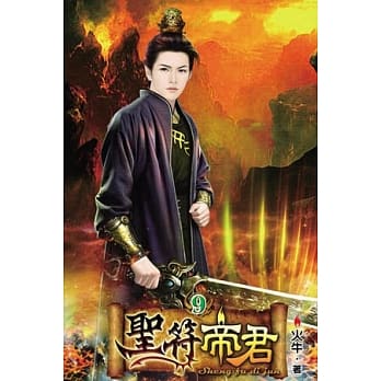 圣符帝君09 pdf epub mobi 电子书 下载
