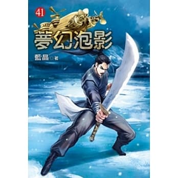 梦幻泡影41 pdf epub mobi 电子书 下载