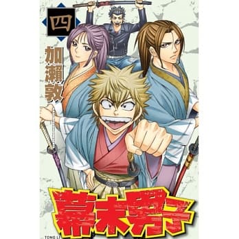 幕末男子 4 pdf epub mobi 电子书 下载