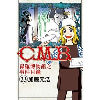 C.M.B.森罗博物馆之事件目录 23 pdf epub mobi 电子书 下载