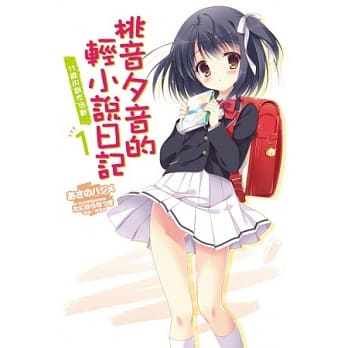 桃音夕音的轻小说日记 1 11岁的创作活动 pdf epub mobi 电子书 下载