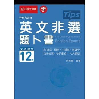 升科大四技英文非选题卜书(Tips) pdf epub mobi 电子书 下载