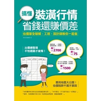搞懂装潢行情，省钱还赚价差：估价单全破解，工班、设计师教你一起省 pdf epub mobi 电子书 下载