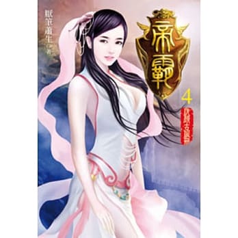 帝霸04 pdf epub mobi 电子书 下载