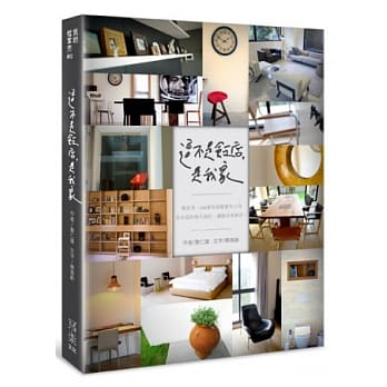 这不是饭店，是我家：精省美，100家好旅馆实住心得－－室内设计师不说的，让饭店来教你！ pdf epub mobi 电子书 下载