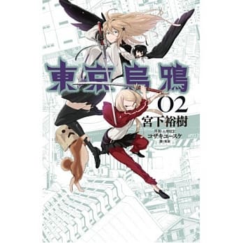 东京乌鸦 2 pdf epub mobi 电子书 下载