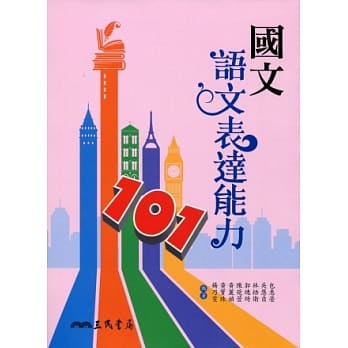 国文语文表达能力101(含答案解析) pdf epub mobi 电子书 下载