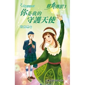 蝶舞传说 3：你是我的守护天使 pdf epub mobi 电子书 下载