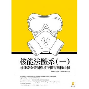 核能法体系（一）：核能安全管制与核子损害赔偿法制 pdf epub mobi 电子书 下载